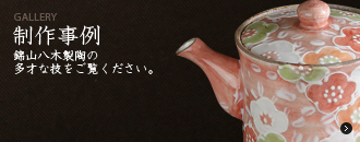 制作事例錦山八木製陶の多才な技をご覧ください。