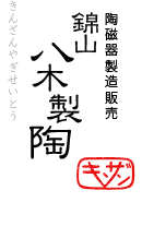 陶磁器製造販売　錦山八木製陶