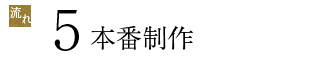 5本番制作