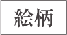 絵柄
