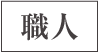 職人
